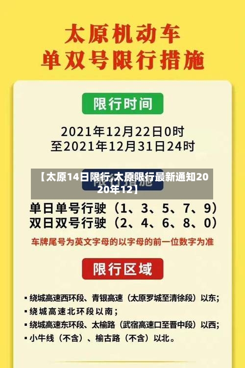 【太原14日限行,太原限行最新通知2020年12】-第2张图片