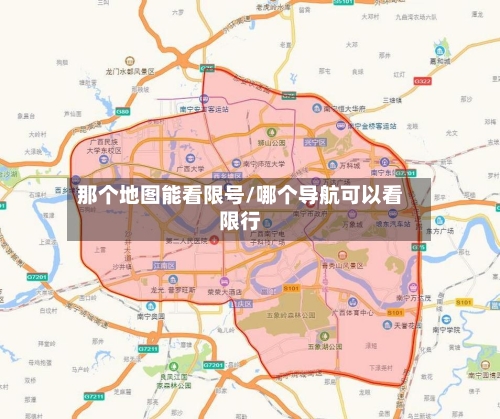那个地图能看限号/哪个导航可以看限行-第2张图片