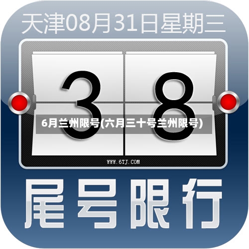 6月兰州限号(六月三十号兰州限号)