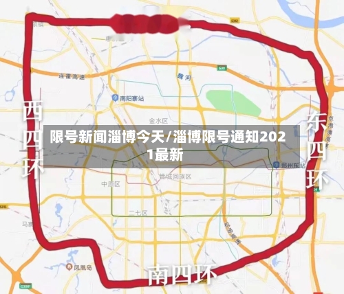 限号新闻淄博今天/淄博限号通知2021最新