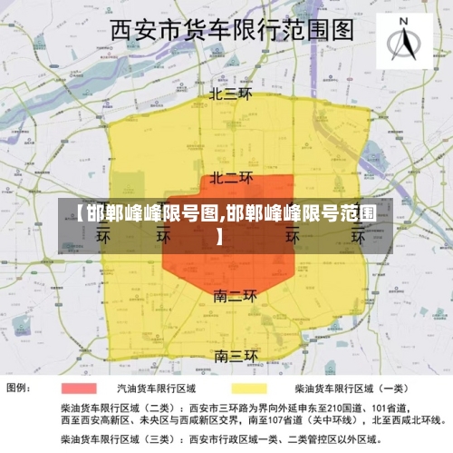 【邯郸峰峰限号图,邯郸峰峰限号范围】-第2张图片