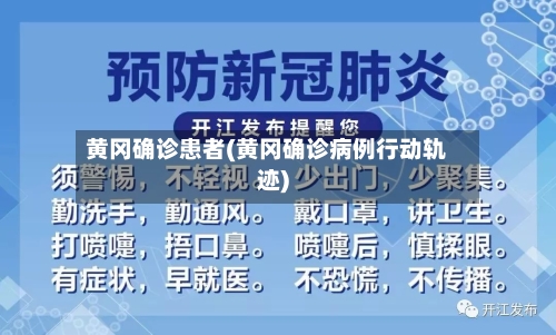 黄冈确诊患者(黄冈确诊病例行动轨迹)-第2张图片