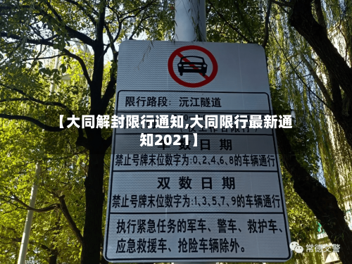 【大同解封限行通知,大同限行最新通知2021】
