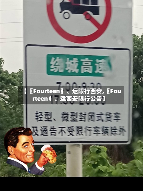 【〖Fourteen〗、运限行西安,〖Fourteen〗	、运西安限行公告】-第3张图片