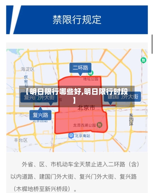 【明日限行哪些好,明日限行时段】-第2张图片
