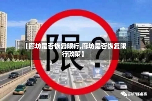 【廊坊是否恢复限行,廊坊是否恢复限行政策】