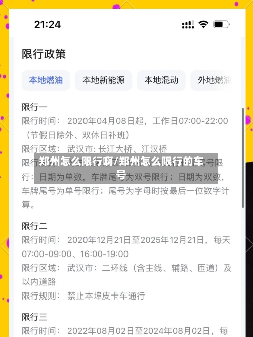 郑州怎么限行啊/郑州怎么限行的车号
