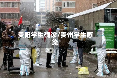 贵阳学生确诊/贵州学生感染-第1张图片