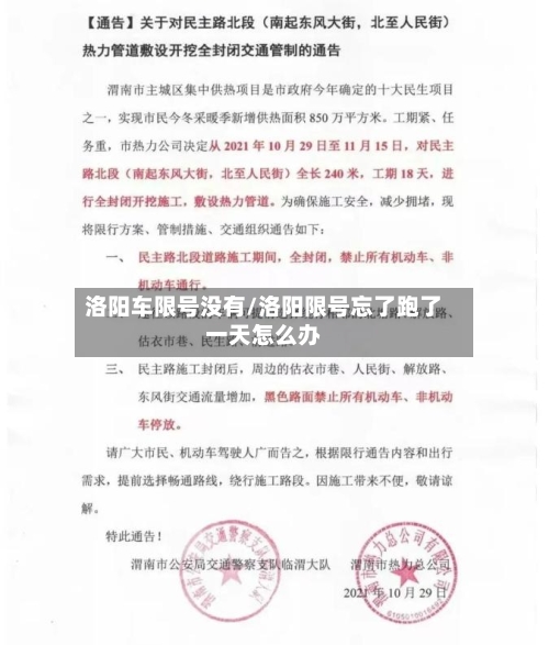 洛阳车限号没有/洛阳限号忘了跑了一天怎么办