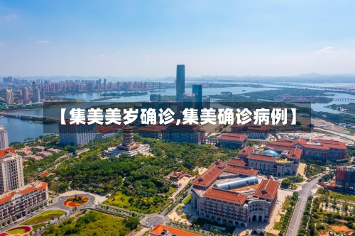 【集美美岁确诊,集美确诊病例】-第1张图片