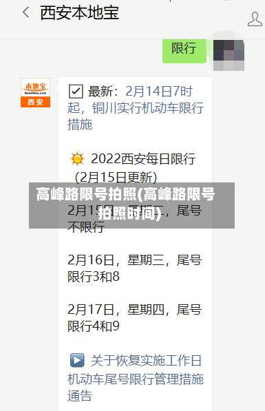 高峰路限号拍照(高峰路限号拍照时间)