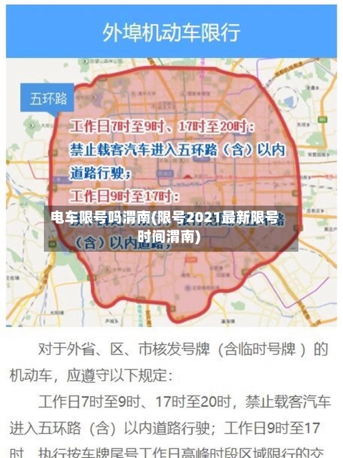 电车限号吗渭南(限号2021最新限号时间渭南)-第2张图片