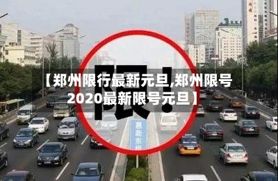 【郑州限行最新元旦,郑州限号2020最新限号元旦】