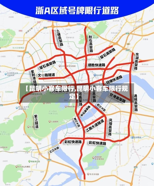 【昆明小客车限行,昆明小客车限行规定】