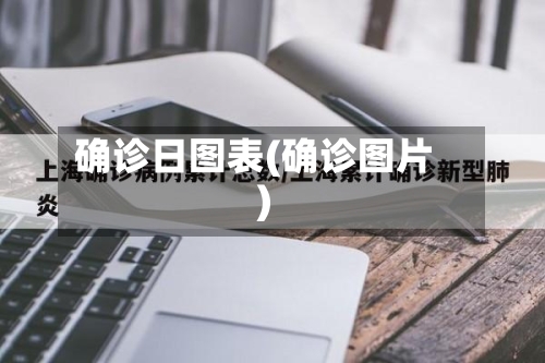 确诊日图表(确诊图片)-第3张图片