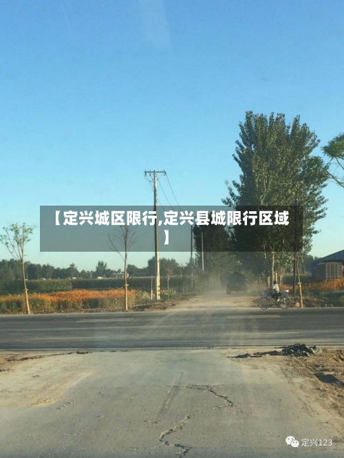 【定兴城区限行,定兴县城限行区域】