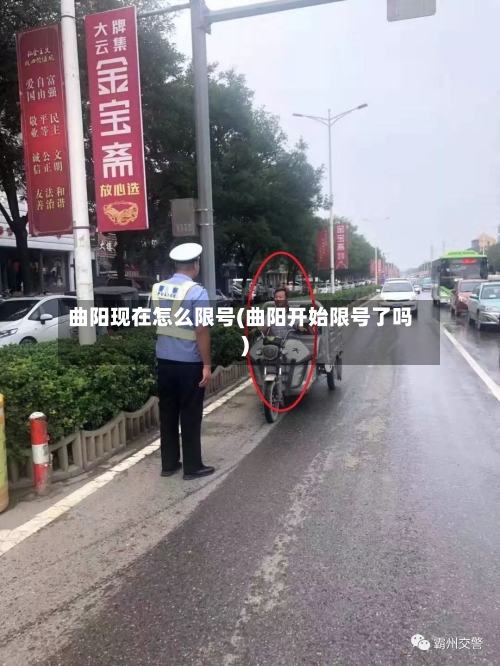 曲阳现在怎么限号(曲阳开始限号了吗)