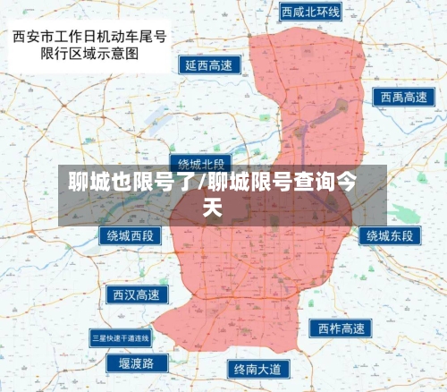 聊城也限号了/聊城限号查询今天-第3张图片