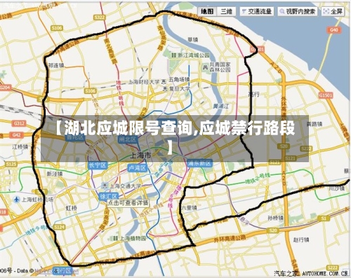 【湖北应城限号查询,应城禁行路段】-第3张图片