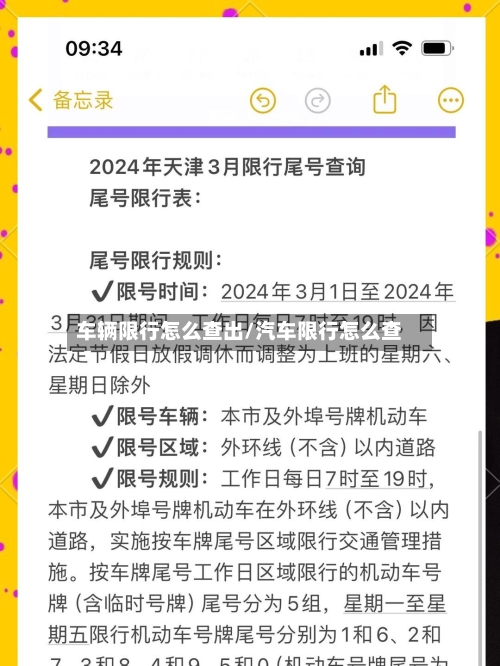 车辆限行怎么查出/汽车限行怎么查-第3张图片