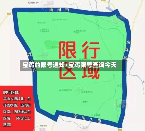 宝鸡的限号通知/宝鸡限号查询今天-第2张图片