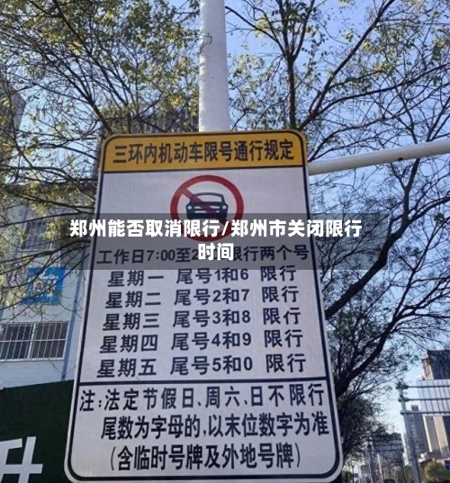 郑州能否取消限行/郑州市关闭限行时间-第1张图片