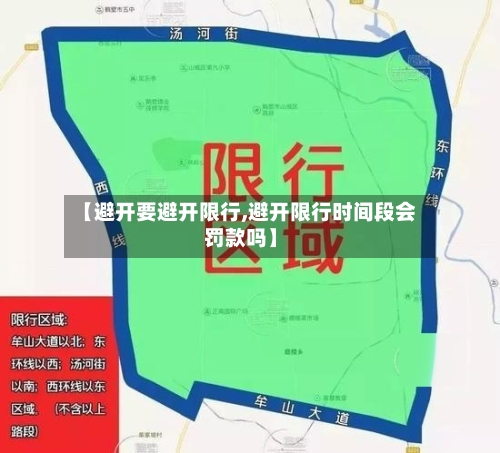 【避开要避开限行,避开限行时间段会罚款吗】-第3张图片