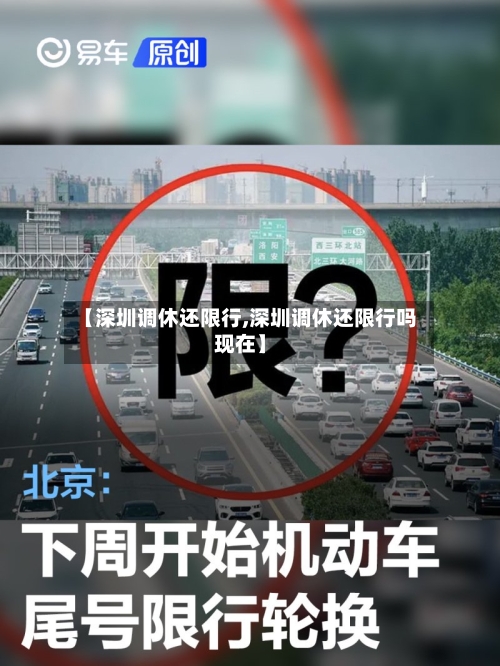 【深圳调休还限行,深圳调休还限行吗现在】-第2张图片