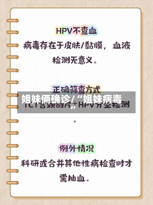 姐妹俩确诊/“姐妹病毒	”-第3张图片