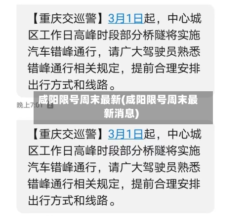 咸阳限号周末最新(咸阳限号周末最新消息)-第2张图片