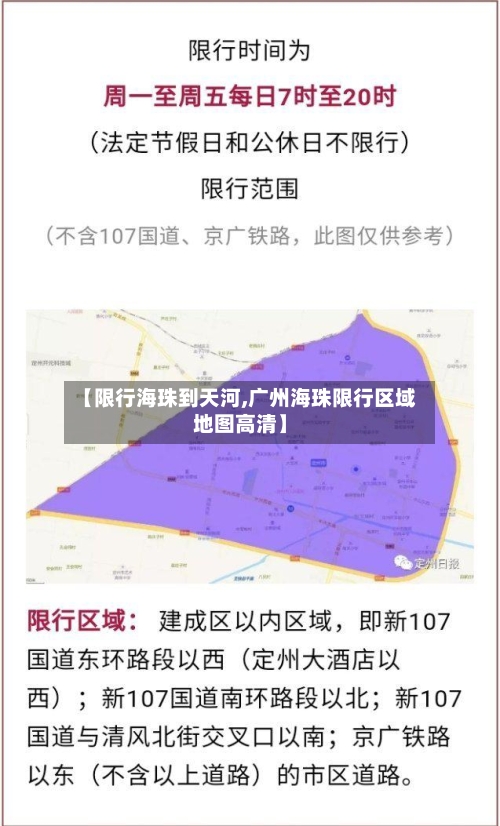 【限行海珠到天河,广州海珠限行区域地图高清】
