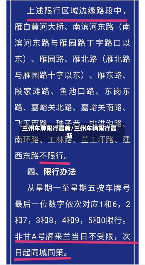 兰州车牌限行最新/兰州车辆限行最新-第2张图片