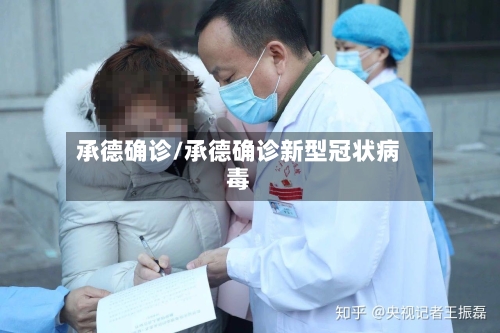 承德确诊/承德确诊新型冠状病毒-第2张图片