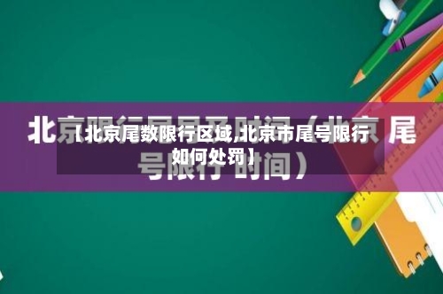 【北京尾数限行区域,北京市尾号限行如何处罚】-第1张图片
