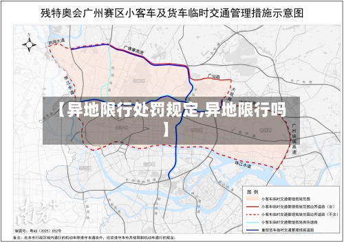 【异地限行处罚规定,异地限行吗】-第1张图片