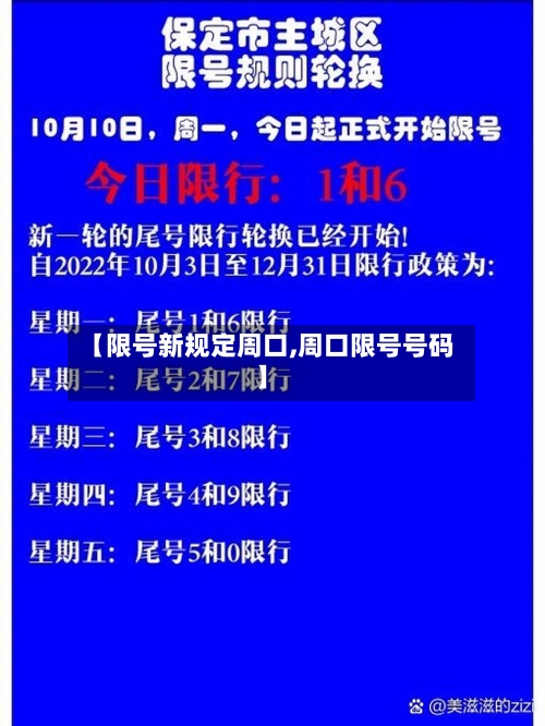 【限号新规定周口,周口限号号码】