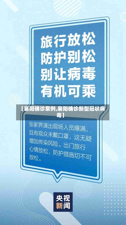【襄阳确诊案例,襄阳确诊新型冠状病毒】-第2张图片
