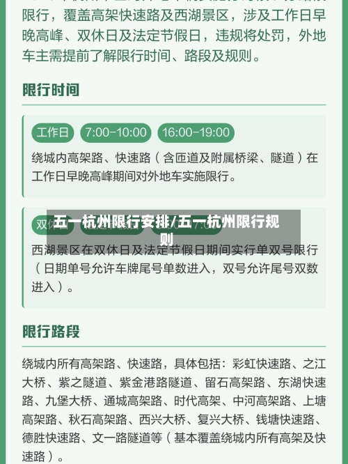 五一杭州限行安排/五一杭州限行规则