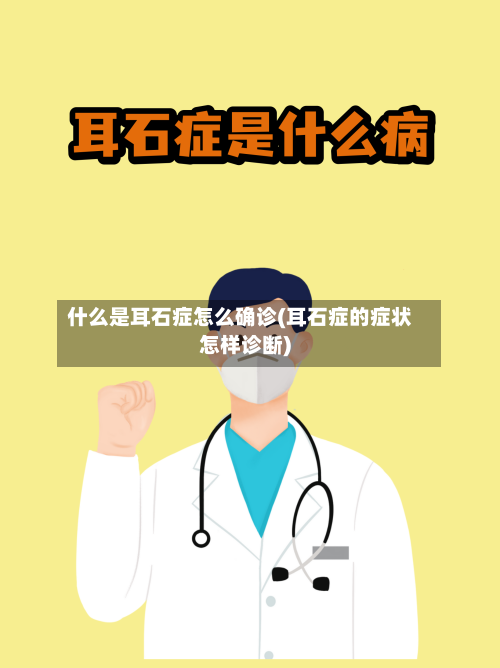 什么是耳石症怎么确诊(耳石症的症状怎样诊断)