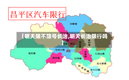 【明天限不限号长治,明天长治限行吗】-第2张图片