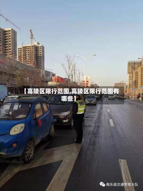 【高陵区限行范围,高陵区限行范围有哪些】