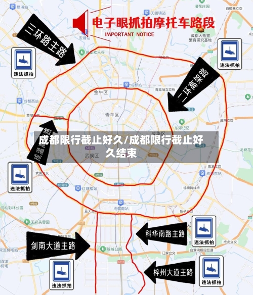 成都限行截止好久/成都限行截止好久结束-第2张图片