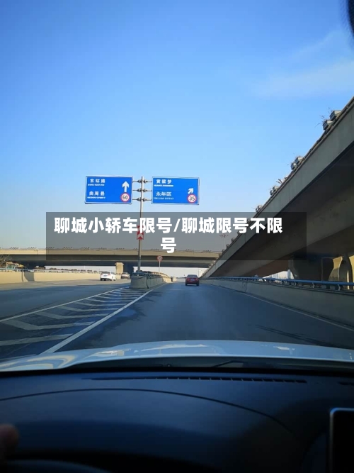 聊城小轿车限号/聊城限号不限号-第2张图片