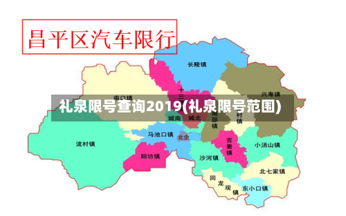 礼泉限号查询2019(礼泉限号范围)-第2张图片