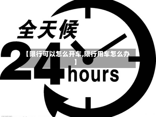 【限行可以怎么开车,限行用车怎么办】