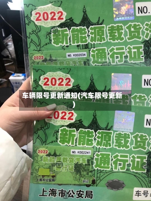 车辆限号更新通知(汽车限号更新)