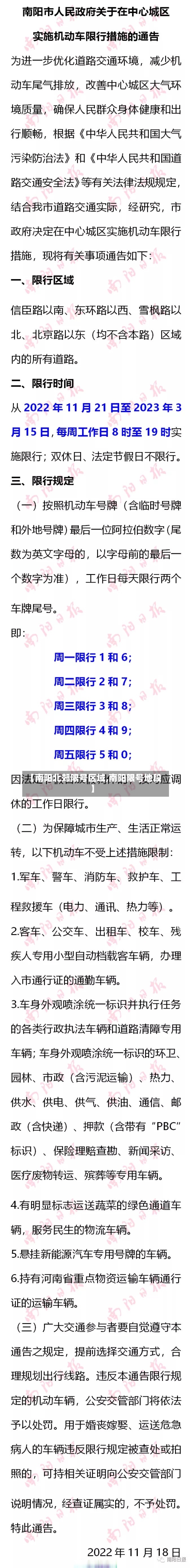 【南阳北郊限号区域,南阳限号地段】