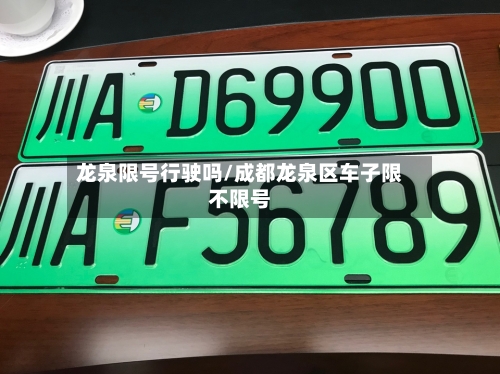 龙泉限号行驶吗/成都龙泉区车子限不限号-第2张图片