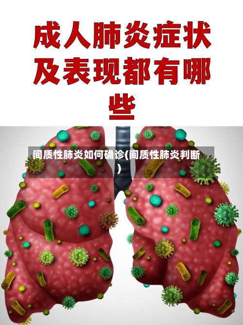 间质性肺炎如何确诊(间质性肺炎判断)-第2张图片