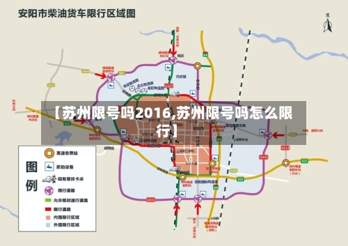 【苏州限号吗2016,苏州限号吗怎么限行】-第2张图片